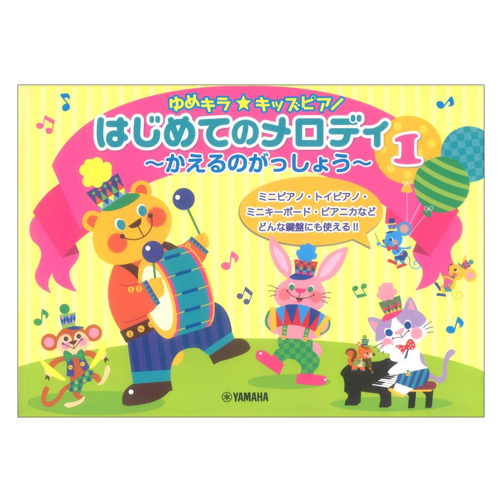 ゆめキラ☆キッズピアノ はじめてのメロディ 1 かえるのがっしょう ヤマハミュージックメディア
