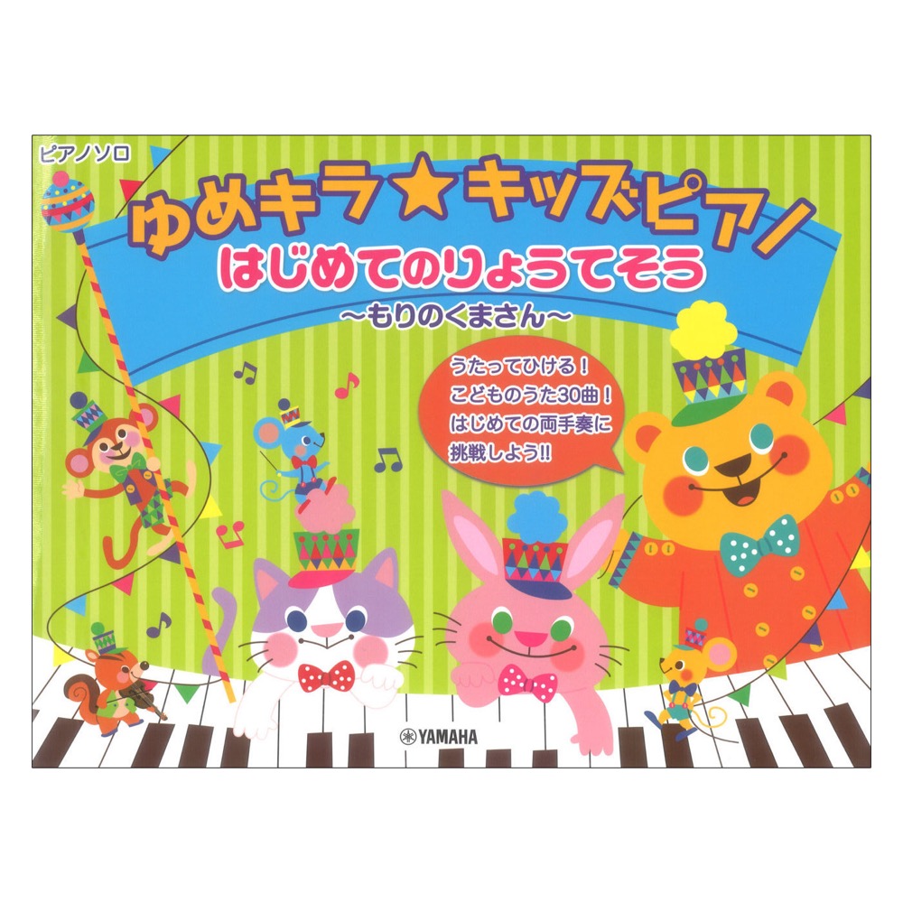 ゆめキラ☆キッズピアノ はじめてのりょうてそう もりのくまさん ヤマハミュージックメディア
