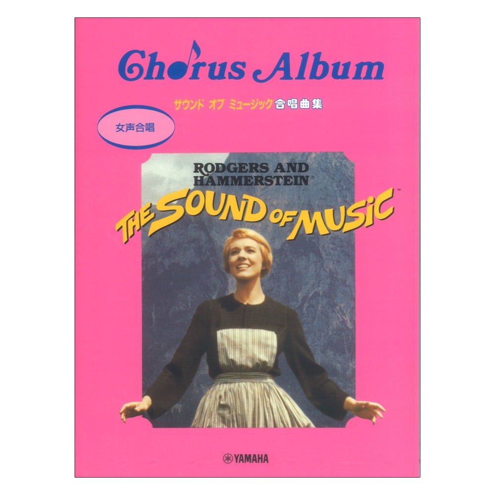 サウンド オブ ミュージック 合唱曲集 女声合唱 ヤマハミュージックメディア