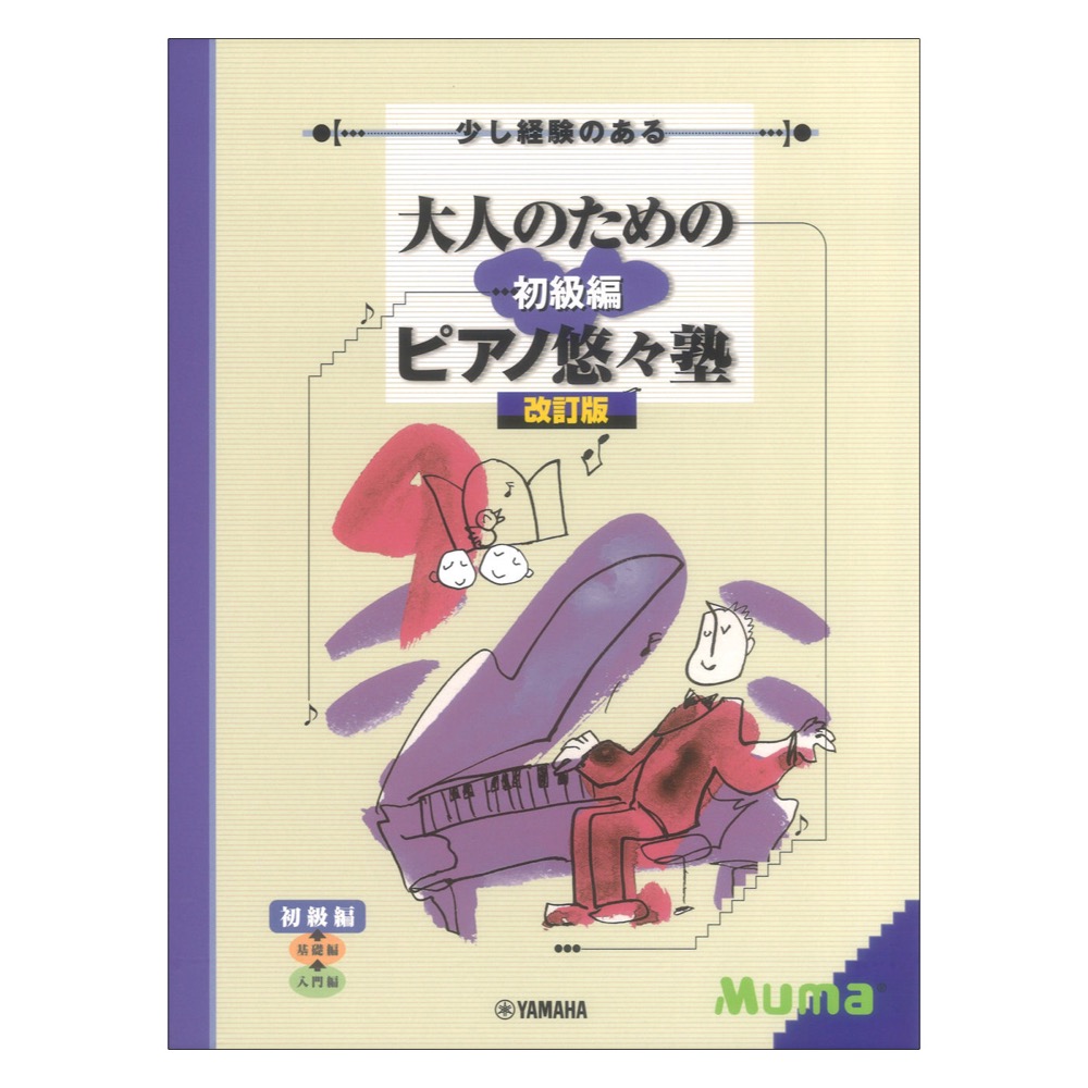 少し経験のある 大人のためのピアノ悠々塾 初級編 改訂版 ヤマハミュージックメディア