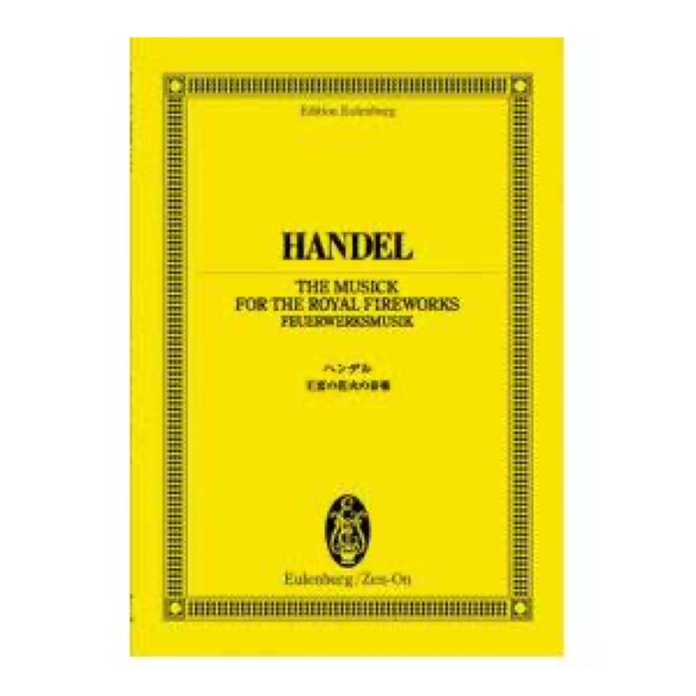 オイレンブルクスコアシリーズ ヘンデル 王宮の花火の音楽 全音楽譜出版社