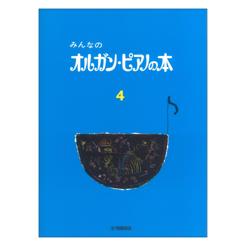 みんなのオルガン ピアノの本 4 ヤマハミュージックメディア