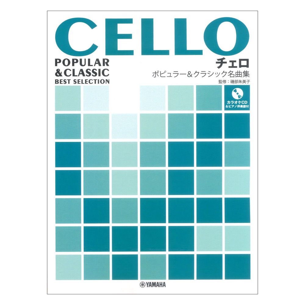 チェロ ポピュラー&クラシック名曲集 ピアノ伴奏譜+カラオケCD付 ヤマハミュージックメディア