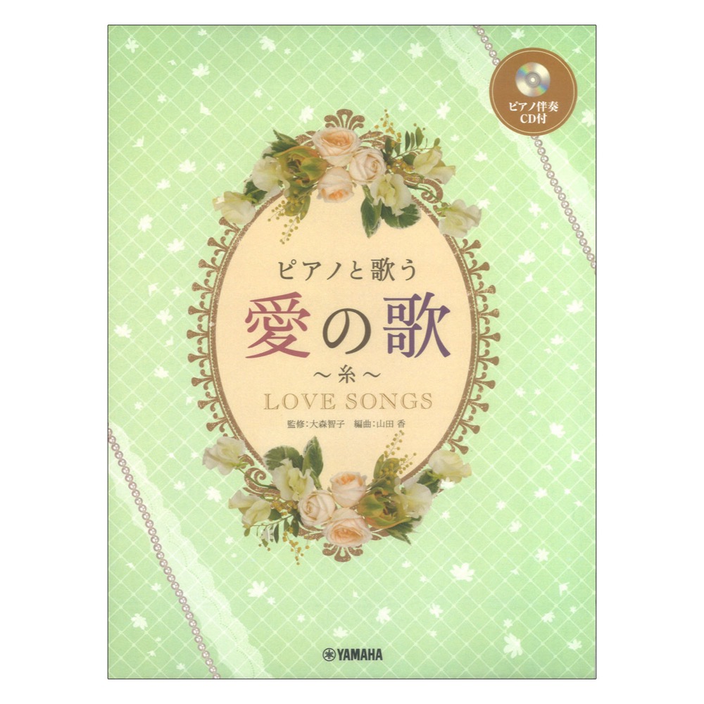ピアノと歌う 愛の歌 糸 ピアノ伴奏CD付 ヤマハミュージックメディア