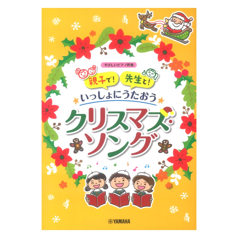 親子で！先生と！いっしょにうたおう クリスマス ソング