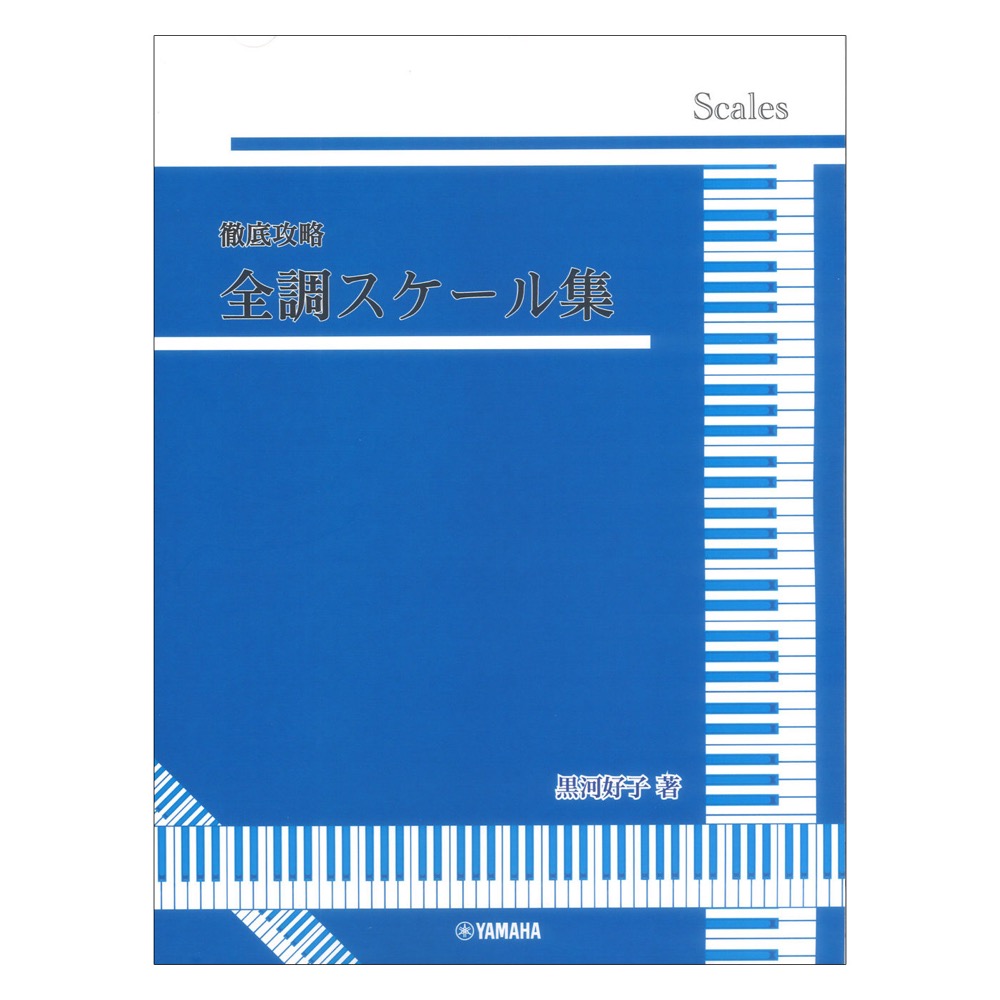 徹底攻略 全調スケール集 黒河好子監修 ヤマハミュージックメディア