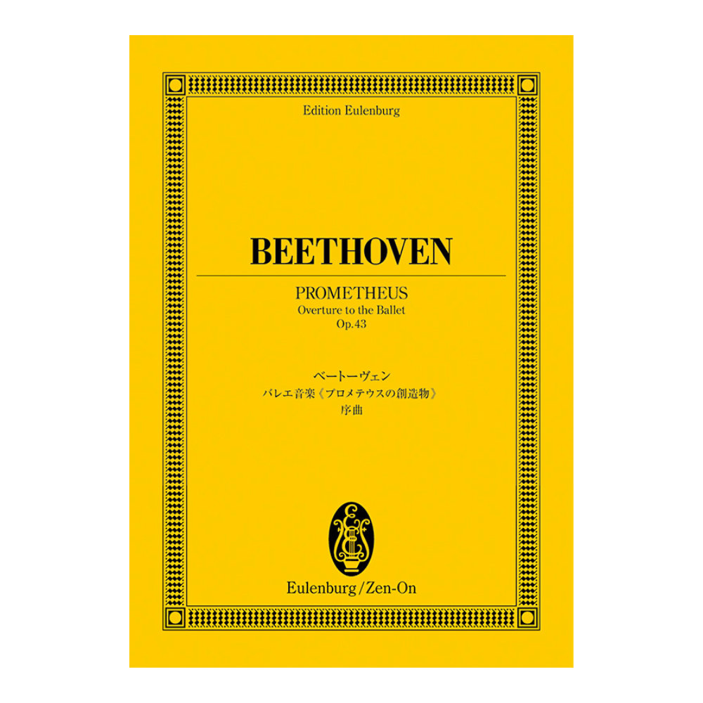 全音 オイレンブルクスコア ベートーヴェン/バレエ音楽《プロメテウスの創造物》序曲