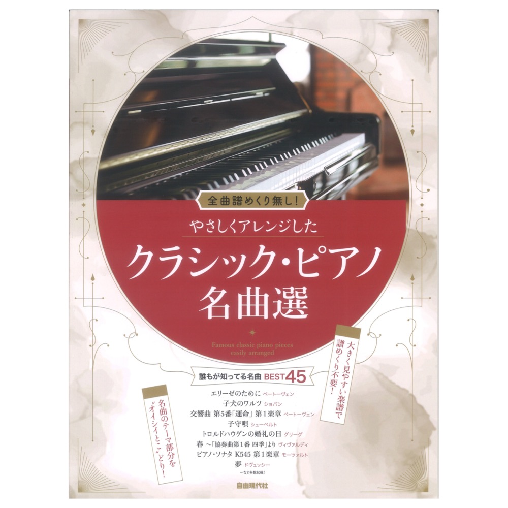 やさしくアレンジしたクラシックピアノ名曲選 自由現代社
