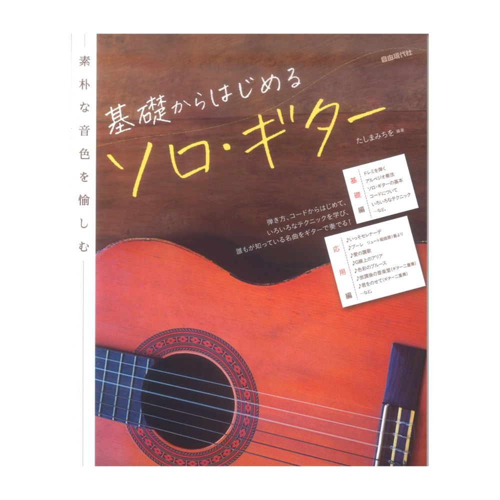 基礎からはじめるソロギター 自由現代社
