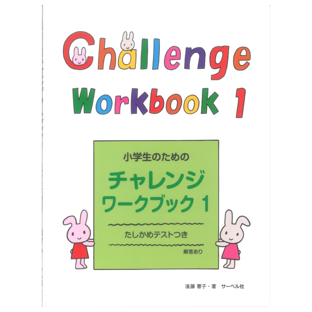 小学生のためのチャレンジ ワークブック 1 サーベル社