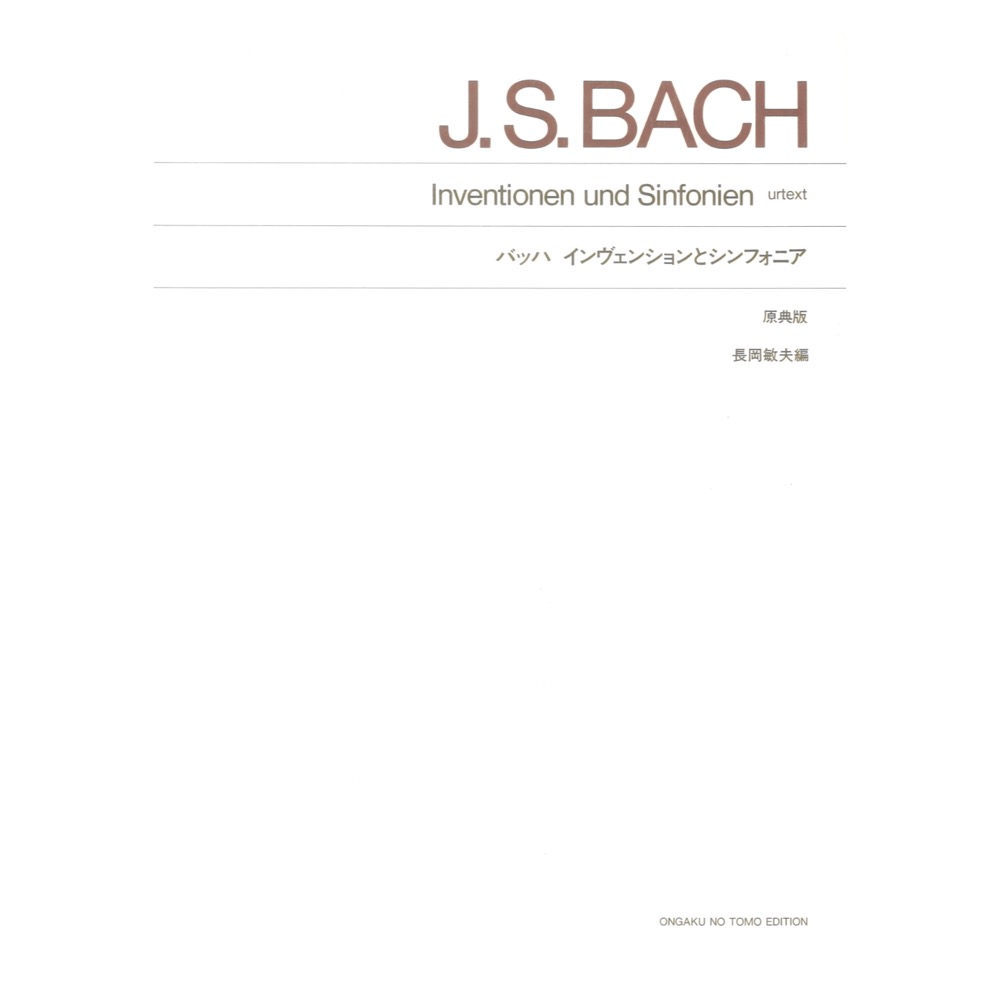 標準版 バッハ インヴェンションとシンフォニア 原典版 音楽之友社