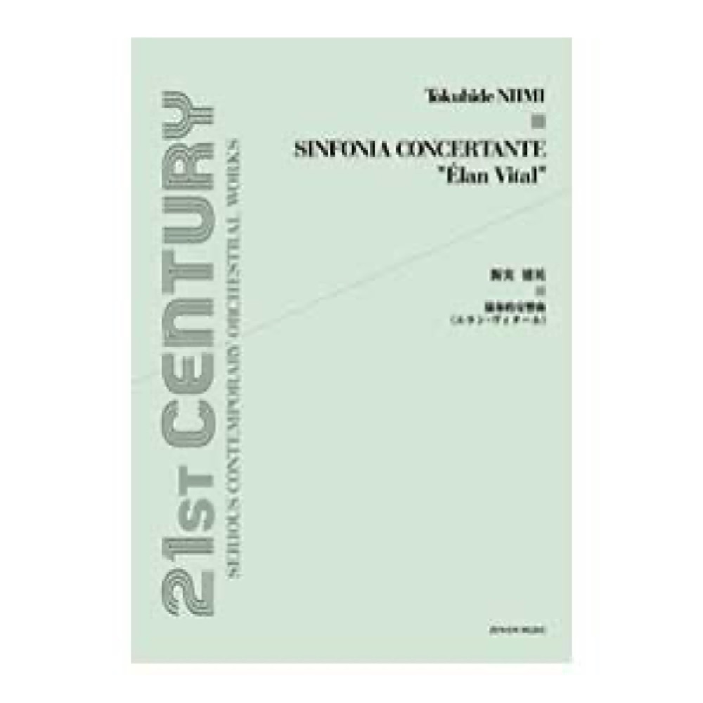 オーケストラ・スコア 新実徳英 協奏的交響曲 エラン・ヴィタール 全音楽譜出版社