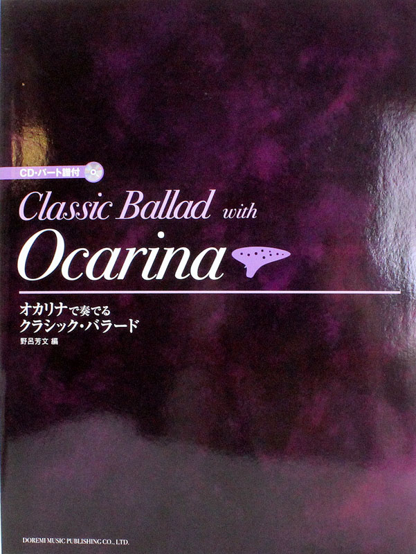 オカリナで奏でる クラシック・バラード CD パート譜付 ドレミ楽譜出版社