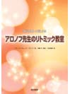 DOREMI ダルクローズによる アロノフ先生のリトミック教室