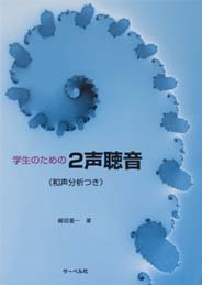 サーベル社 学生のための2声聴音《和声分析つき》