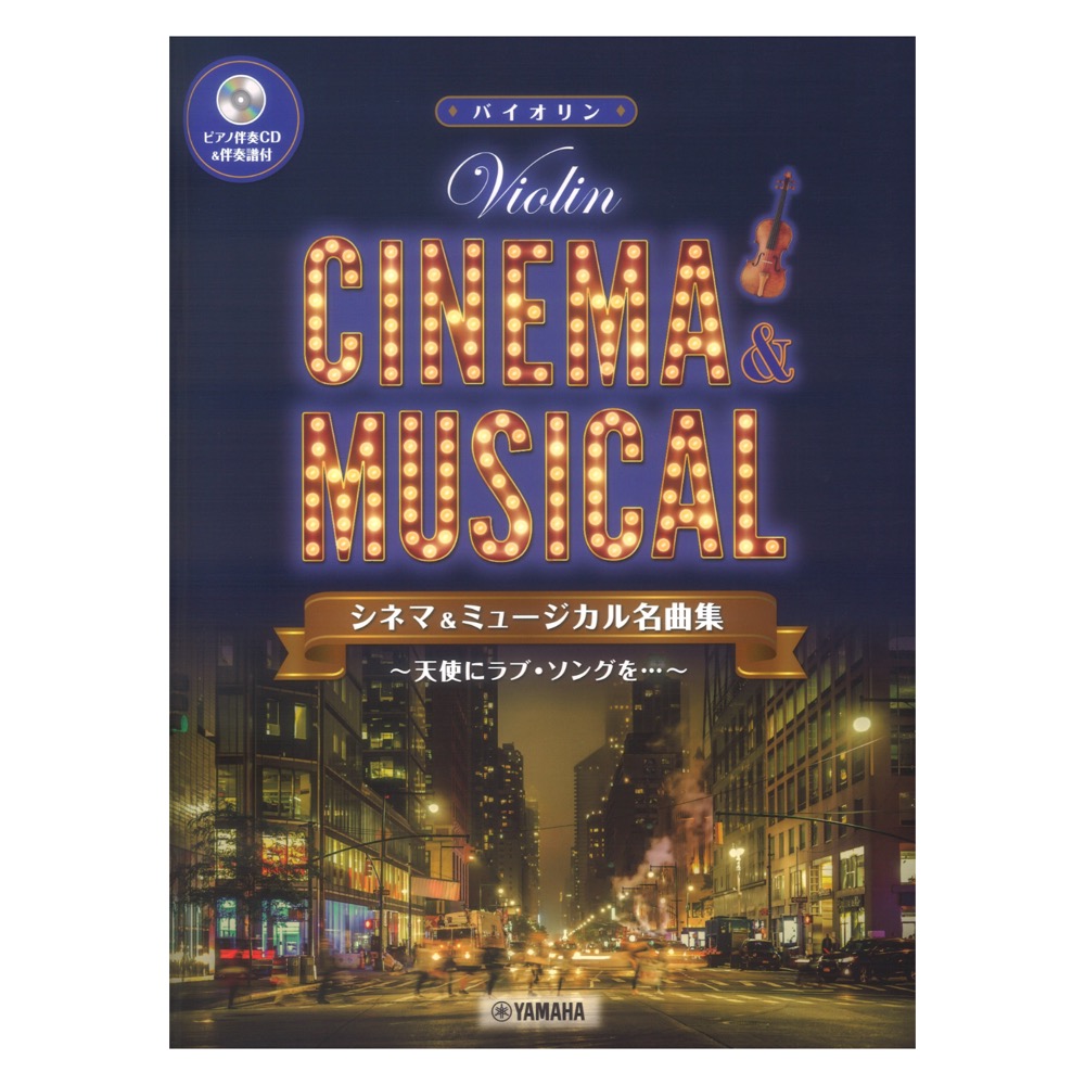 シネマ&ミュージカル名曲集 天使にラブ・ソングを… ピアノ伴奏CD&伴奏譜付 バイオリン ヤマハミュージックメディア