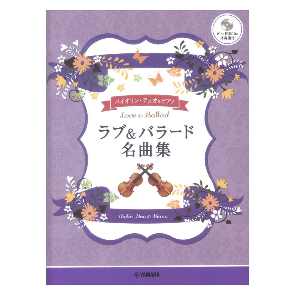 バイオリンデュオ＋ピアノ ラブ&バラード名曲集 ピアノ伴奏CD&伴奏譜付 ヤマハミュージックメディア