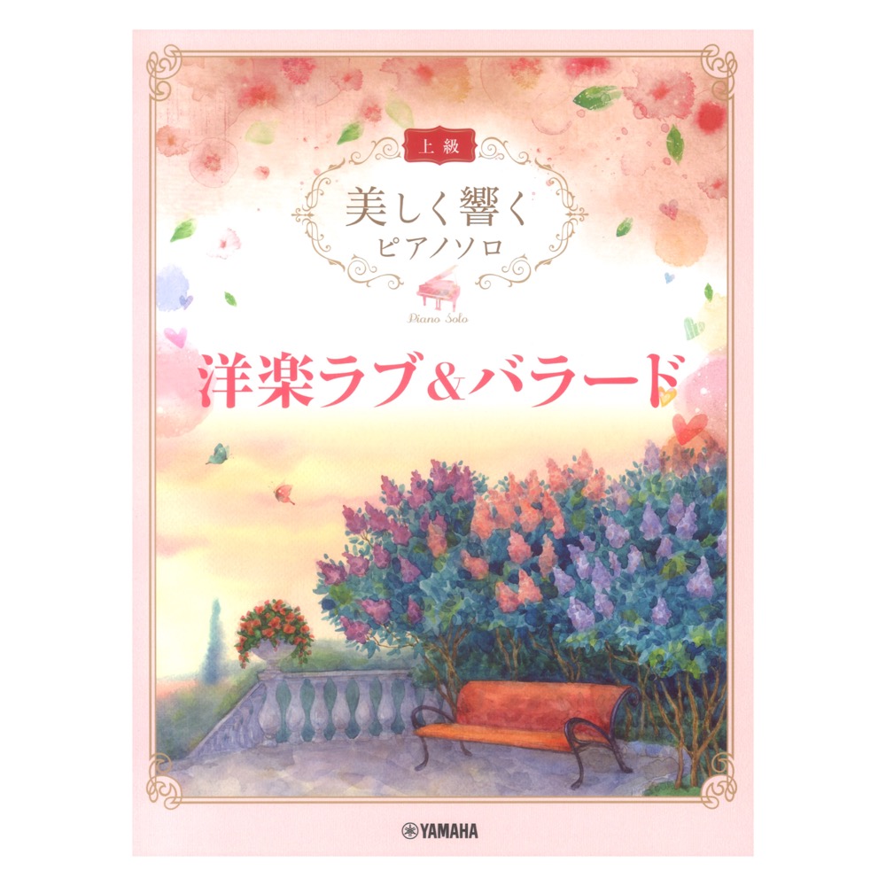 洋楽ラブ&バラード 美しく響く ピアノソロ 上級 ヤマハミュージックメディア