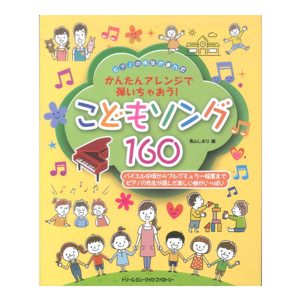 ピアノの先生が選んだ こどもソング160 かんたんアレンジで弾いちゃおう！ ドリームミュージックファクトリー