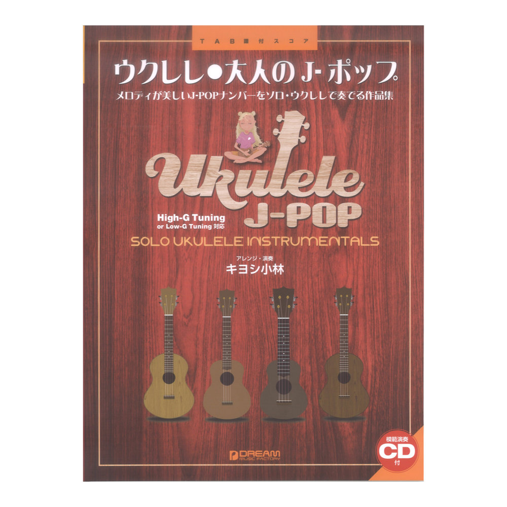 ウクレレ 大人のJ-ポップ 改訂版 ウクレレ1本で奏でる極上の名曲集 模範演奏CD付 ドリームミュージックファクトリー