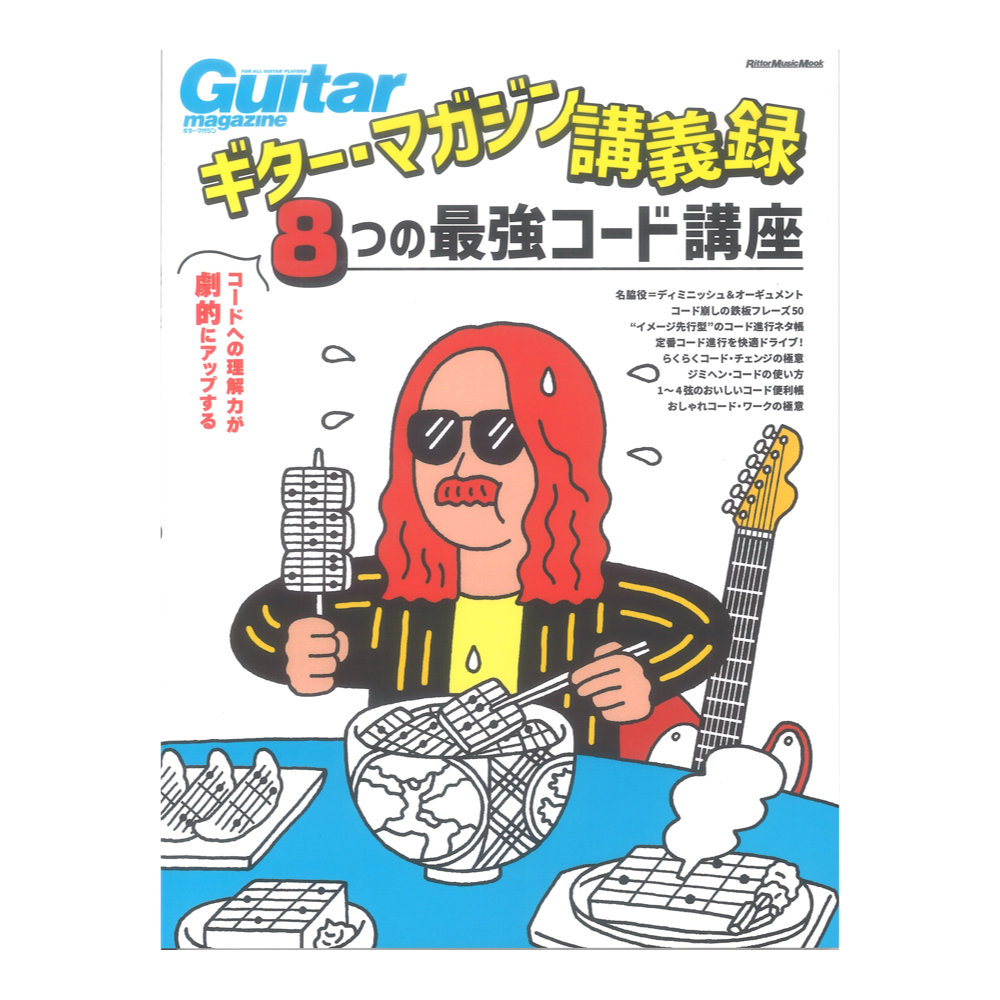 ギター・マガジン講義録 コードへの理解力が劇的にアップする、8つの最強コード講座 リットーミュージック