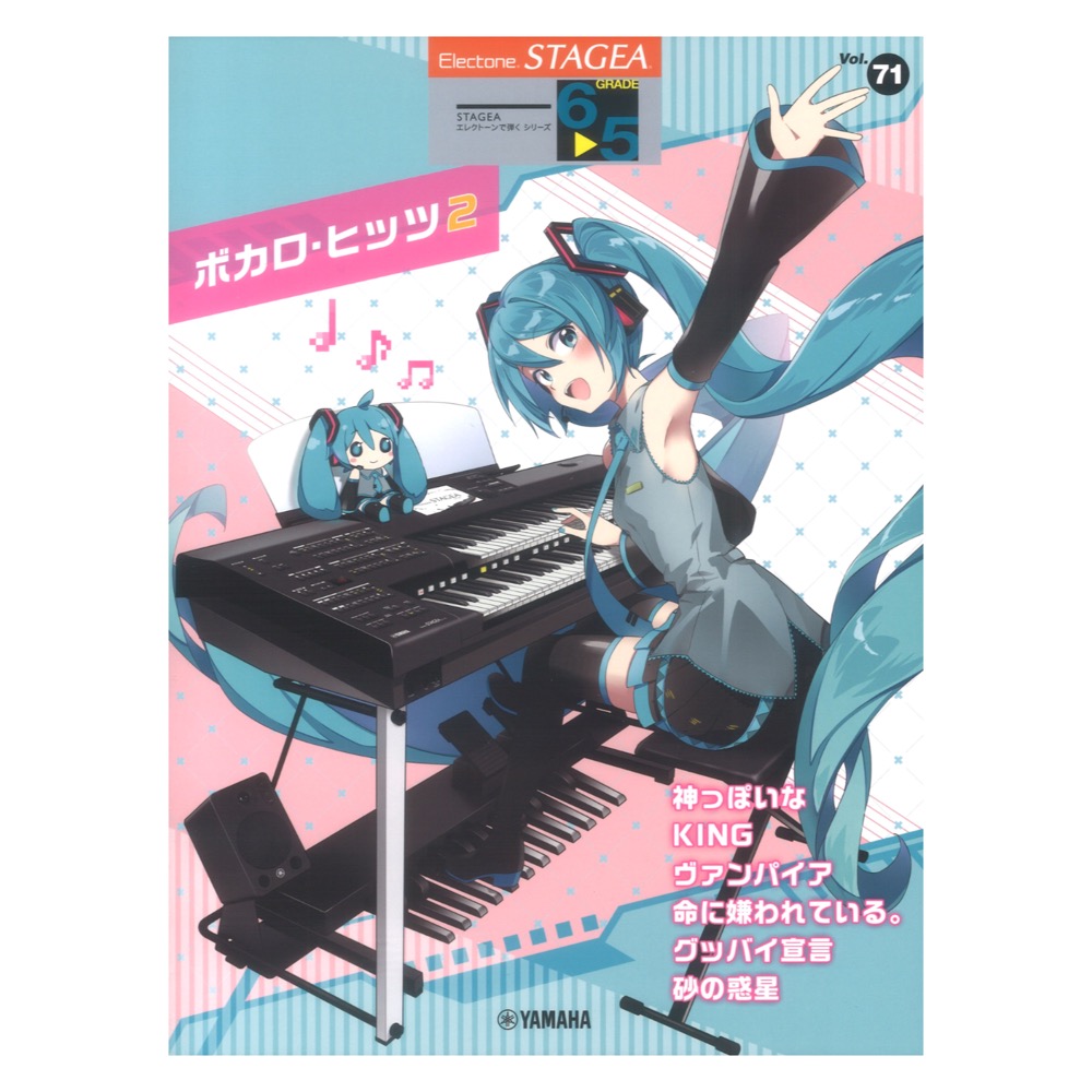 STAGEA エレクトーンで弾く 6~5級 Vol.71 ボカロ・ヒッツ2 ヤマハミュージックメディア