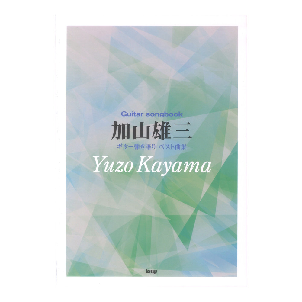 加山雄三 ベスト曲集 ケイエムピー