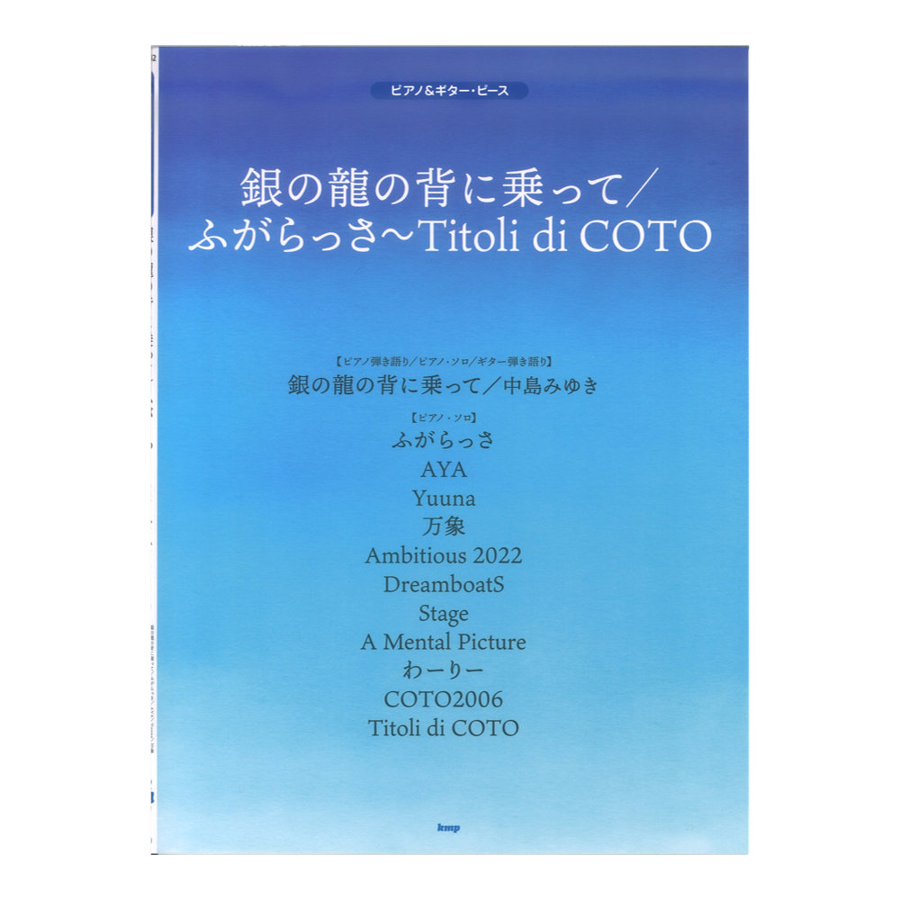 ピアノ&ギターピース 銀の龍の背に乗って ふがらっさ Titoli di COTO ケイエムピー