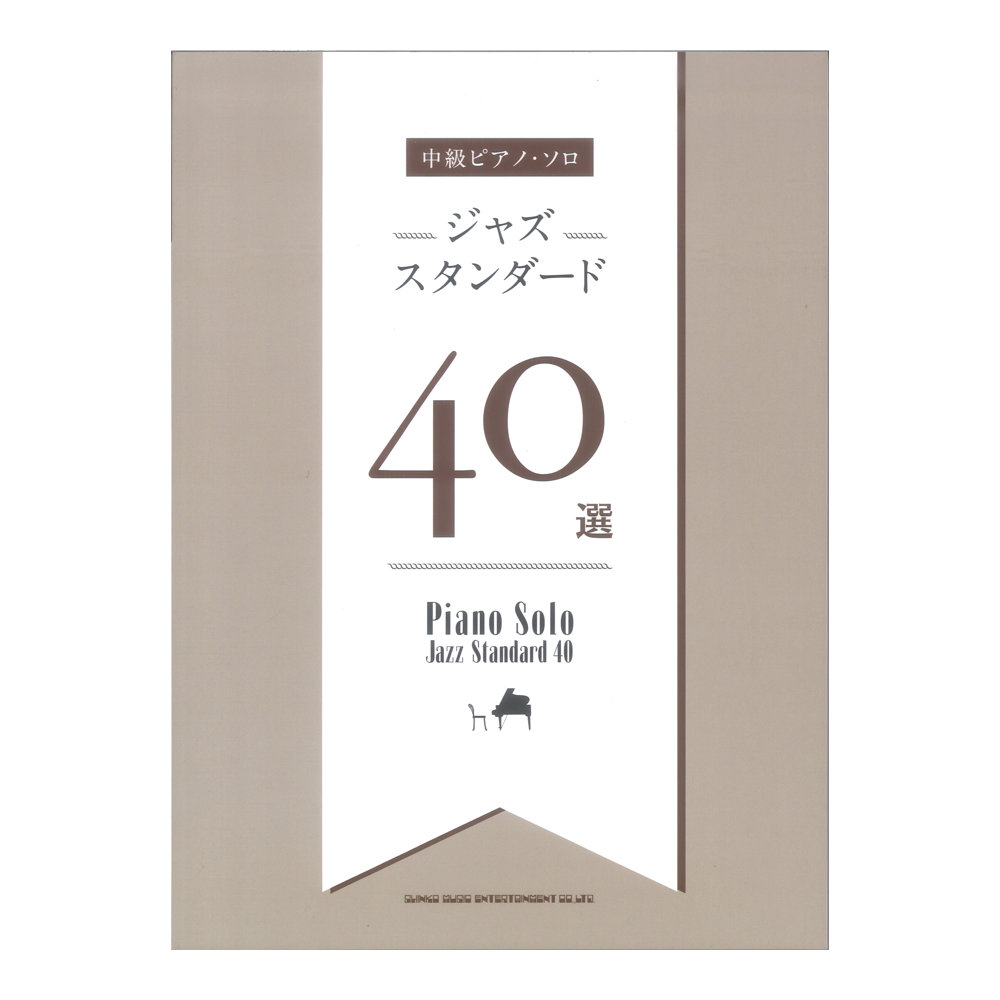 中級ピアノソロ ジャズスタンダード40選 シンコーミュージック