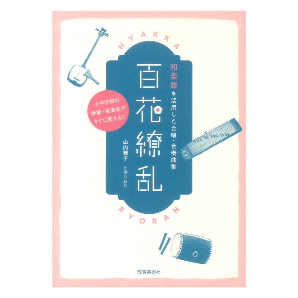 和楽器を活用した合唱 合奏曲集 百花繚乱 教育芸術社