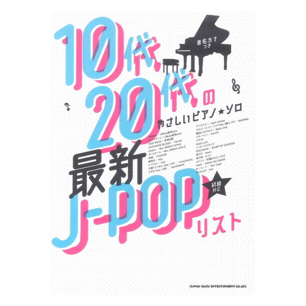 10代 20代のやさしいピアノ ソロ 最新J-POPリスト［音名カナつき］ シンコーミュージック(人気J-POPを全25曲収載  すべての音符に音名カナつき) 全国どこでも送料無料の楽器店