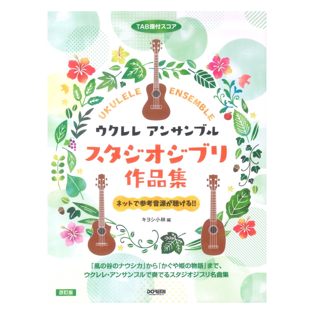 ドレミ楽譜出版社(ウクレレ・アンサンブルできる楽譜集)　改訂版　スタジオジブリ作品集　アンサンブル　ウクレレ　web総合楽器店