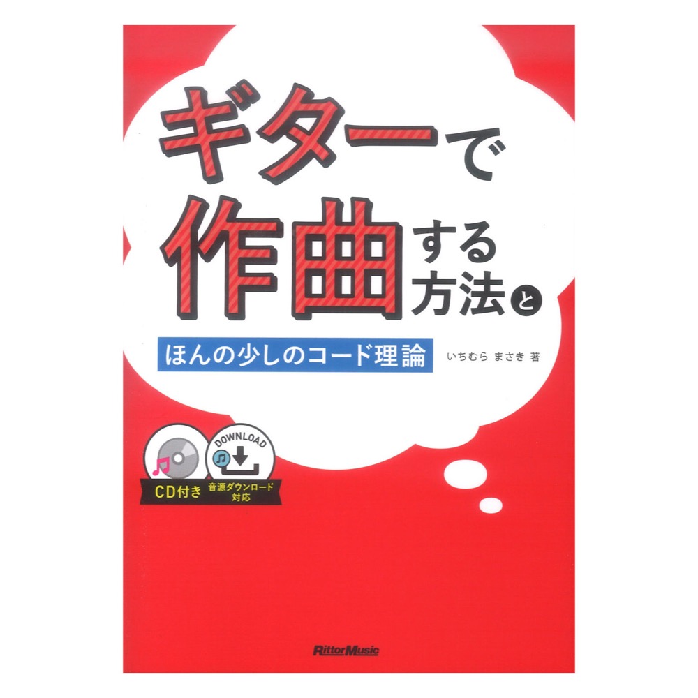 ギターで作曲する方法とほんの少しのコード理論 リットーミュージック