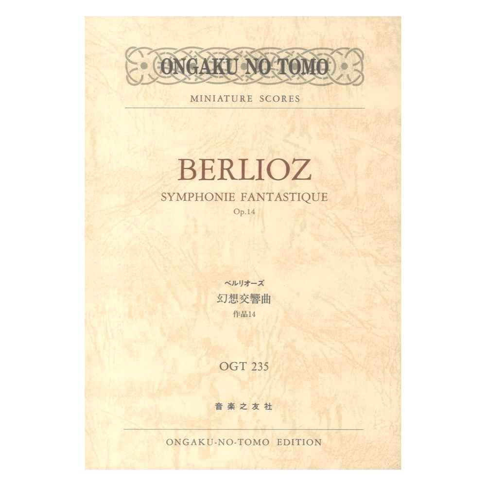 ベルリオーズ 幻想交響曲 OGT-0235 ミニチュア スコア 音楽之友社