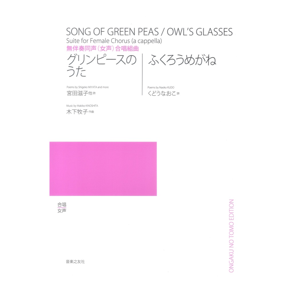 グリンピースのうた ふくろうめがね 無伴奏同声 女声 合唱組曲 若いひとたちのためのオリジナル コーラス 音楽之友社