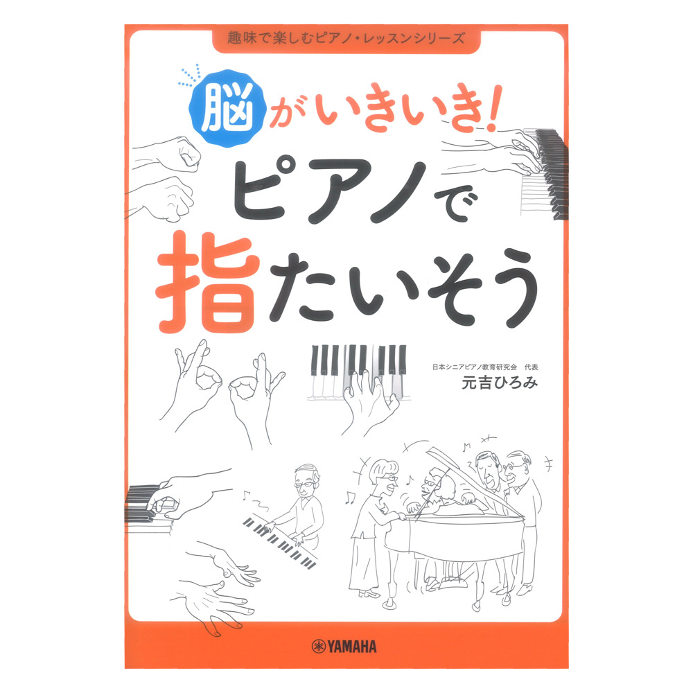 脳がいきいき！ ピアノで指たいそう ヤマハミュージックメディア