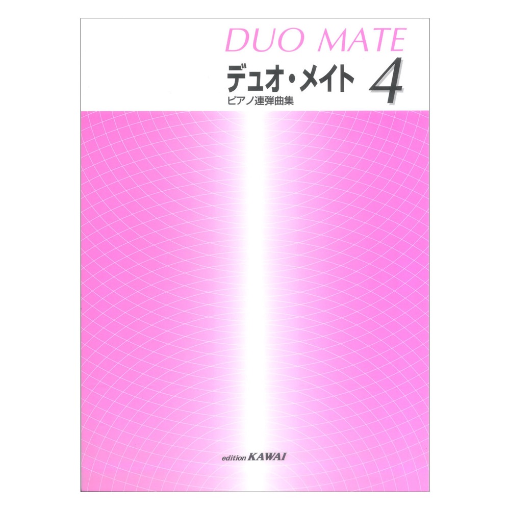 ピアノ連弾曲集 デュオ・メイト 4 カワイ出版
