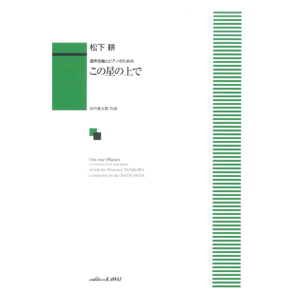 松下 耕：混声合唱とピアノのための「この星の上で」 カワイ出版