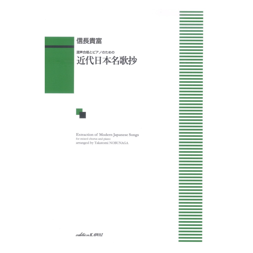 信長貴富：混声合唱とピアノのための 「近代日本名歌抄」（混声4部版） カワイ出版