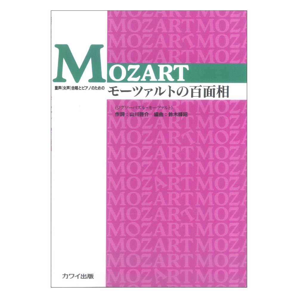 鈴木輝昭 童声 女声合唱とピアノのための モーツァルトの百面相 カワイ出版