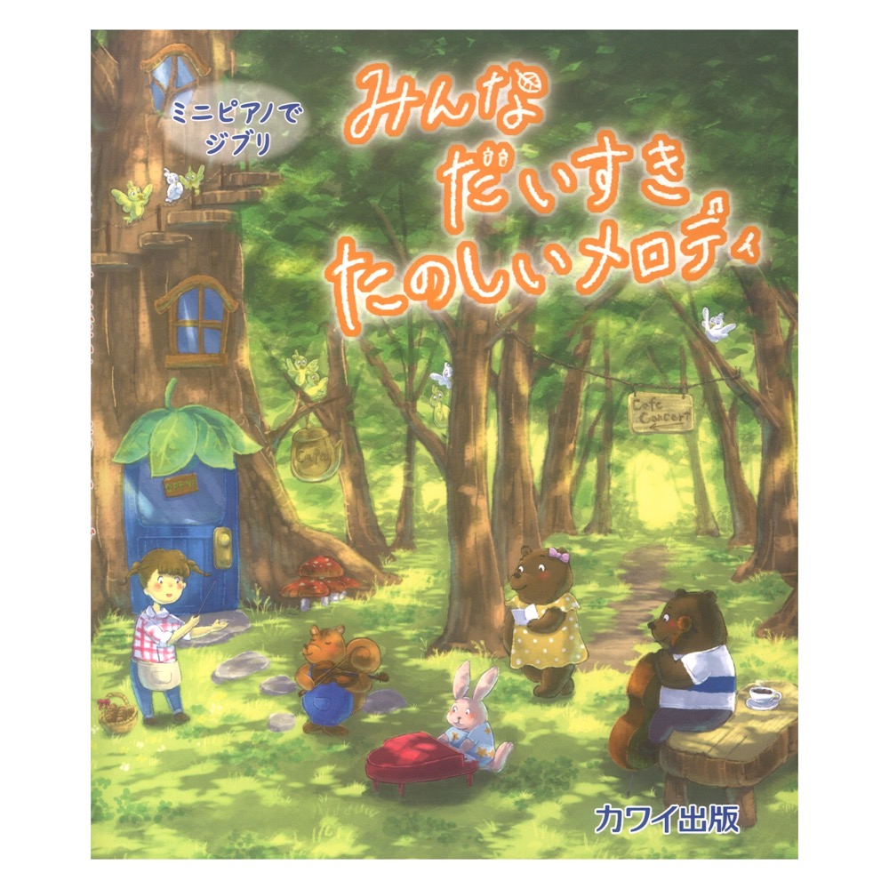 みんなだいすき たのしいメロディ ミニピアノでジブリ カワイ出版