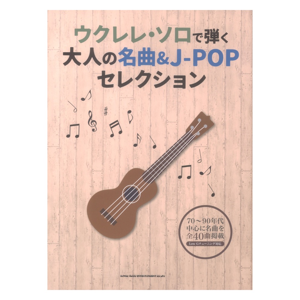 ウクレレソロで弾く 大人の名曲＆J-POPセレクション シンコーミュージック