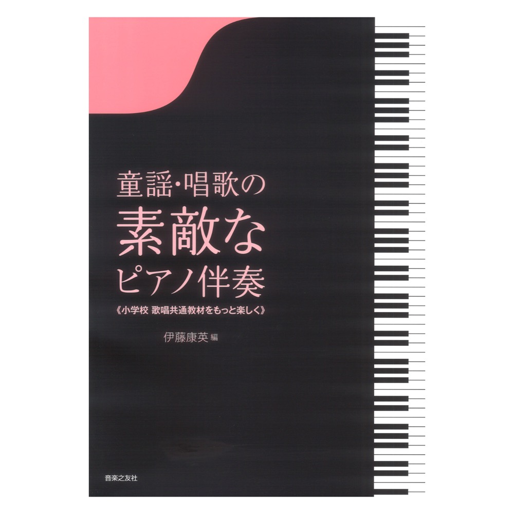 童謡 唱歌の素敵なピアノ伴奏 A4判 小学校 歌唱共通教材をもっと楽しく 音楽之友社