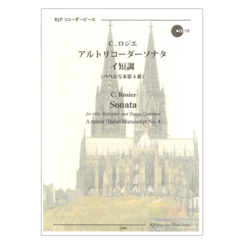 C.ロジエ アルトリコーダーソナタ イ短調 (バベル写本 第4番) リコーダーJP
