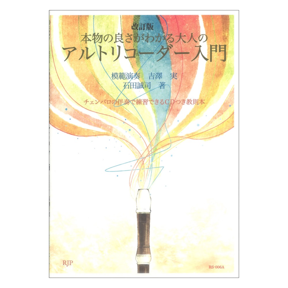 改訂版 本物の良さがわかる大人のアルトリコーダー入門 リコーダーJP