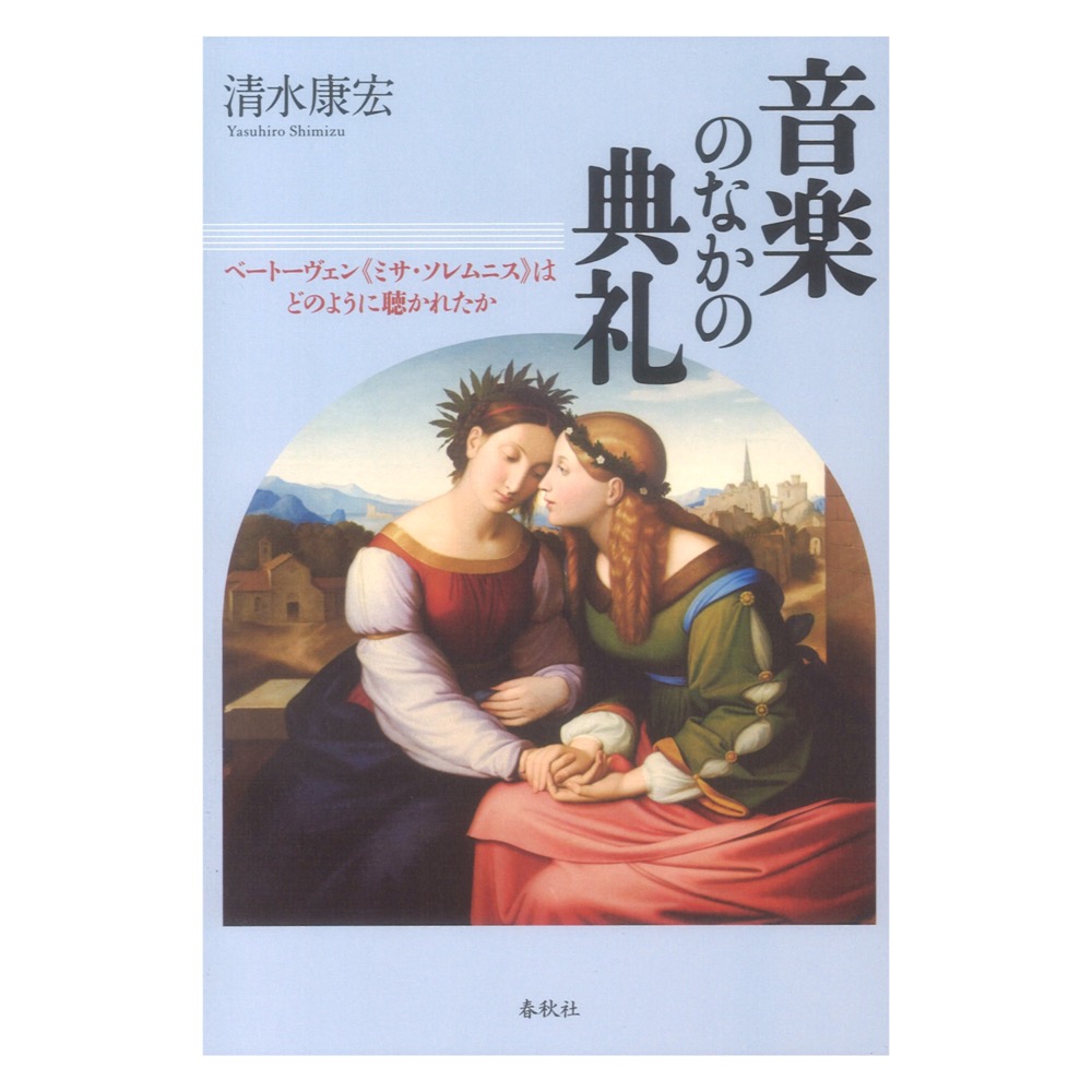 音楽のなかの典礼 ベートーヴェン 「ミサ ソレムニス」はどのように聴かれたか 春秋社