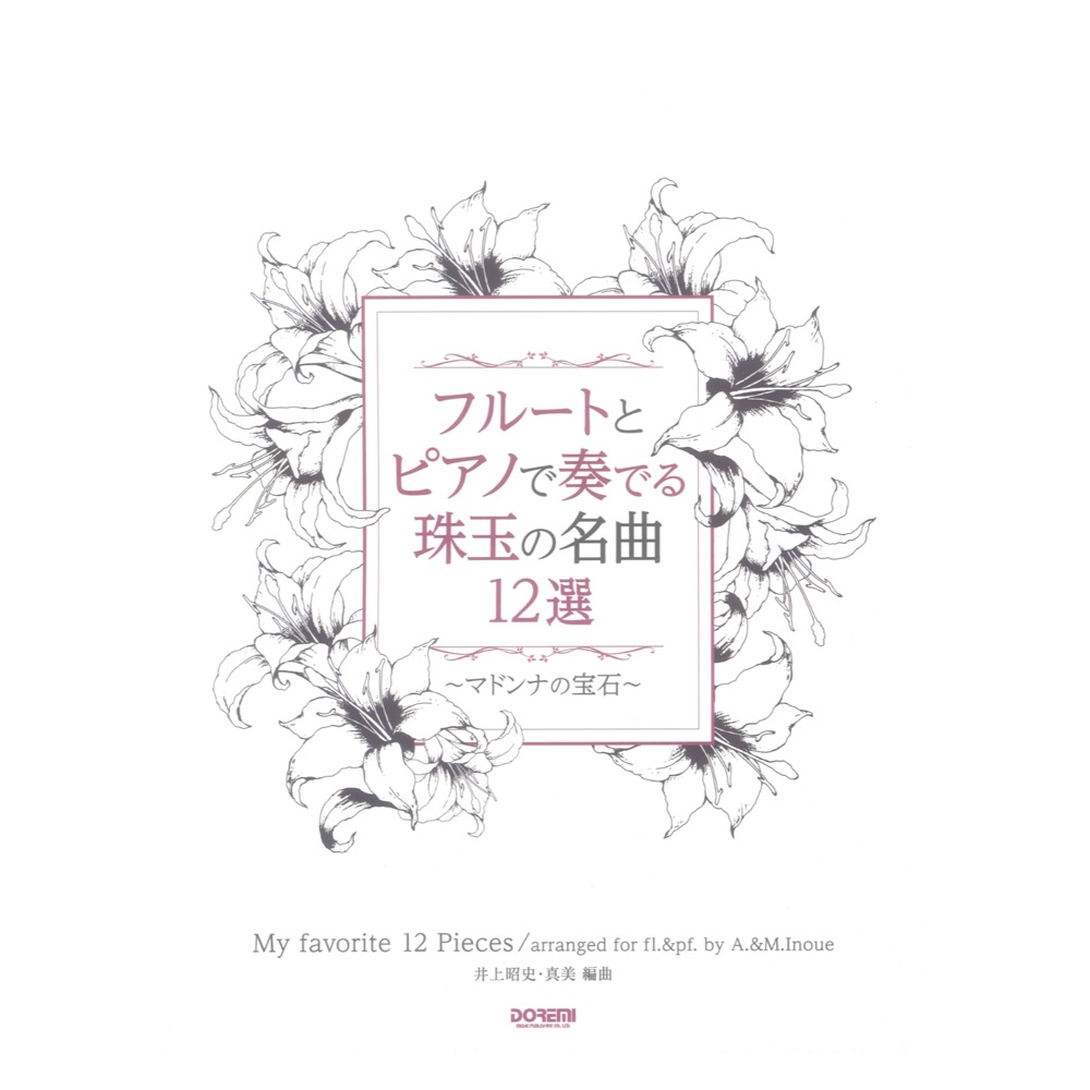 フルートとピアノで奏でる珠玉の名曲12選 マドンナの宝石 ドレミ楽譜出版社