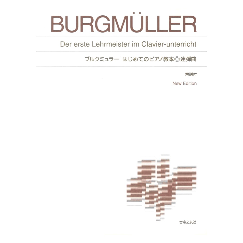 標準版ピアノ楽譜 ブルクミュラー はじめてのピアノ教本 連弾曲 音楽之友社