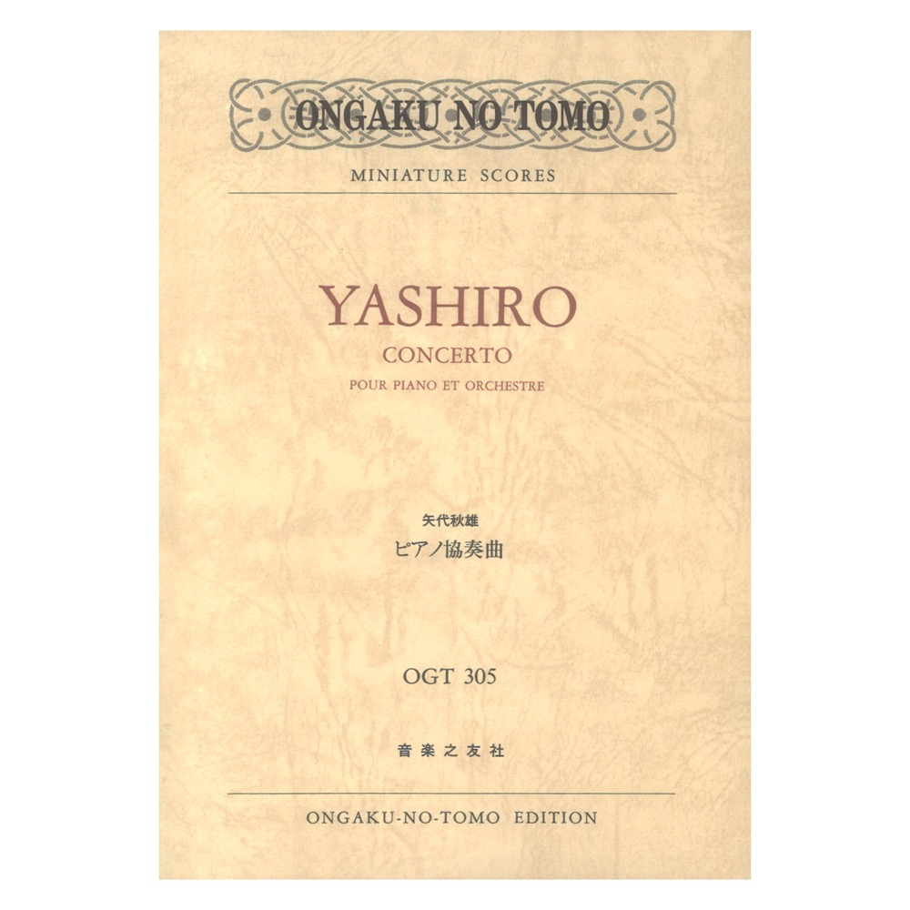 ミニチュア・スコア OGT-0305 矢代秋雄 ピアノ協奏曲 音楽之友社