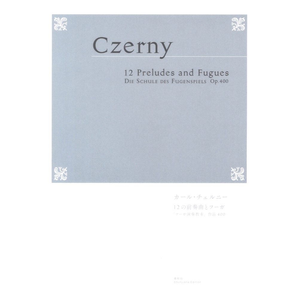 カールチェル二ー 12の前奏曲とフーガ フーガ演奏教本 作品400 春秋社
